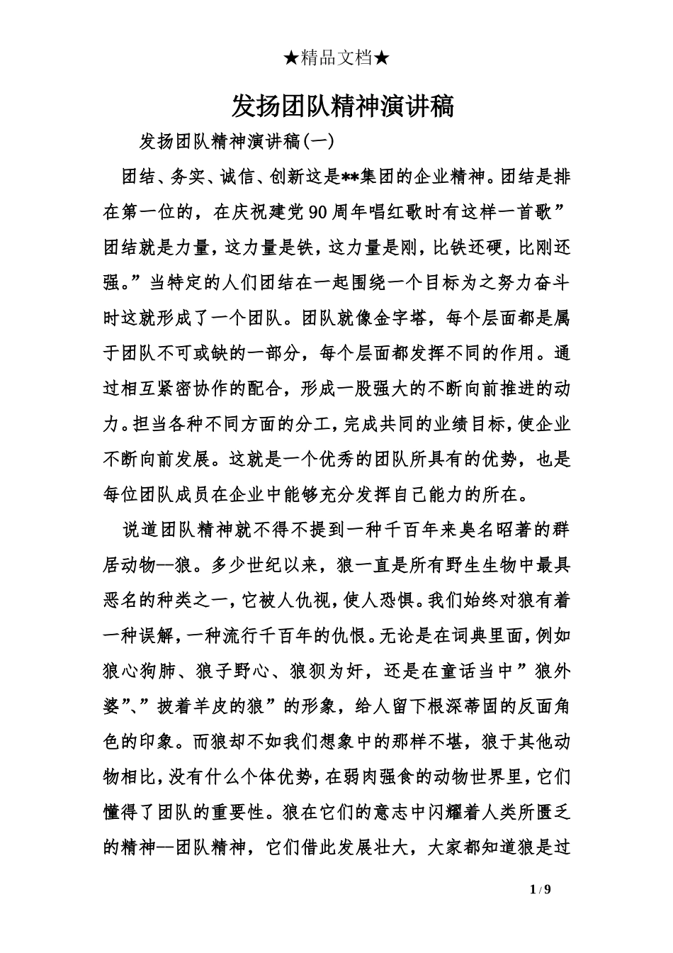 发扬团队精神演讲稿_第1页