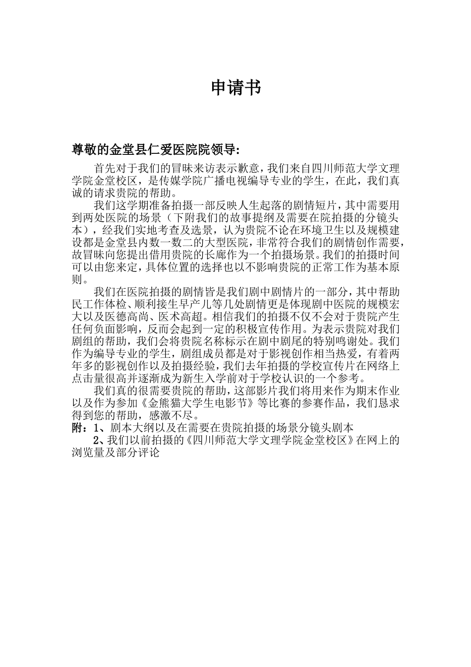 申请拍摄医院申请表_第1页