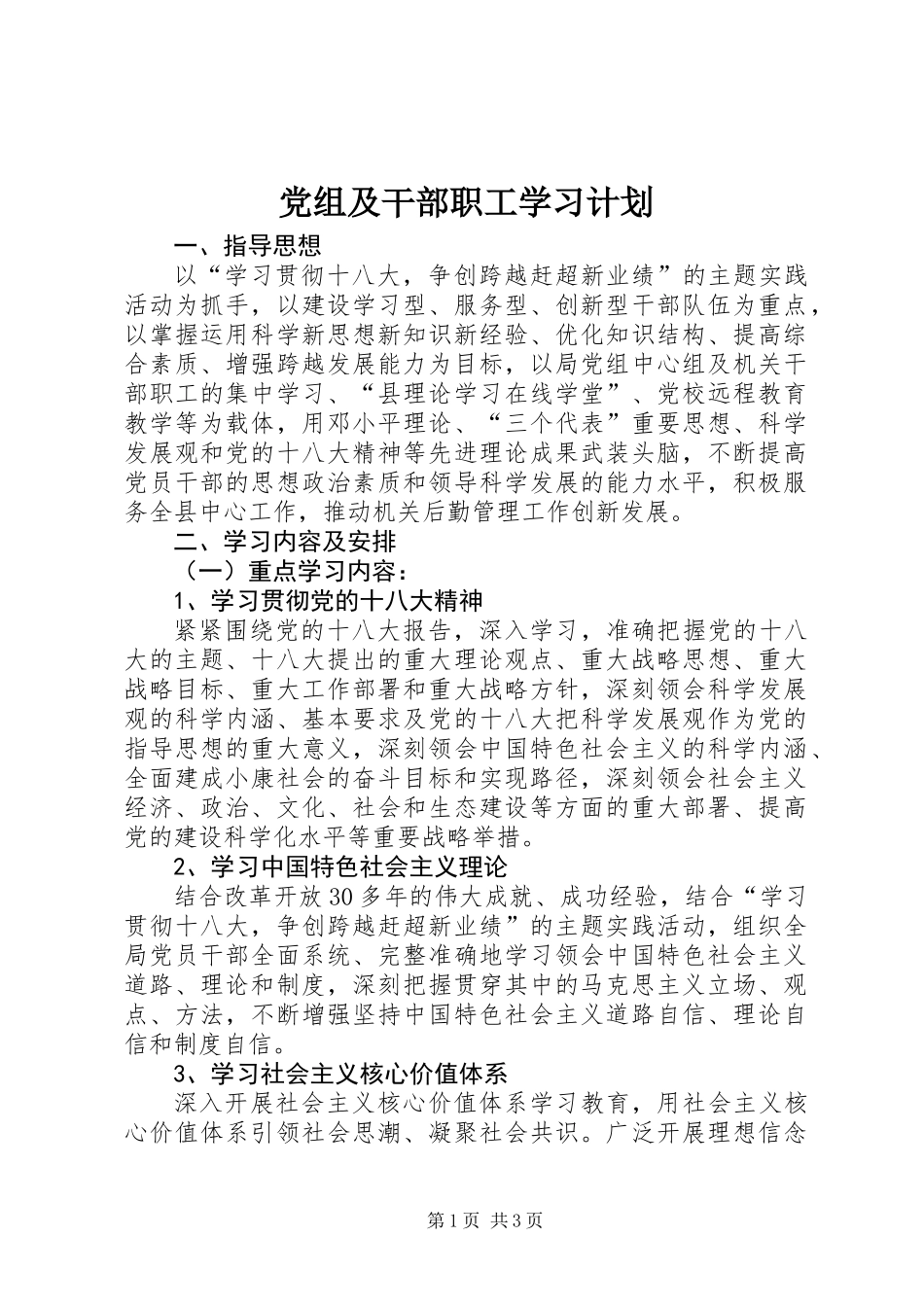 党组及干部职工学习计划_第1页
