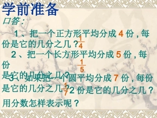 认识几分之几 (3)