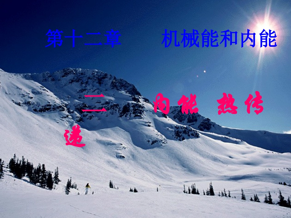 内能热传递课件_第1页