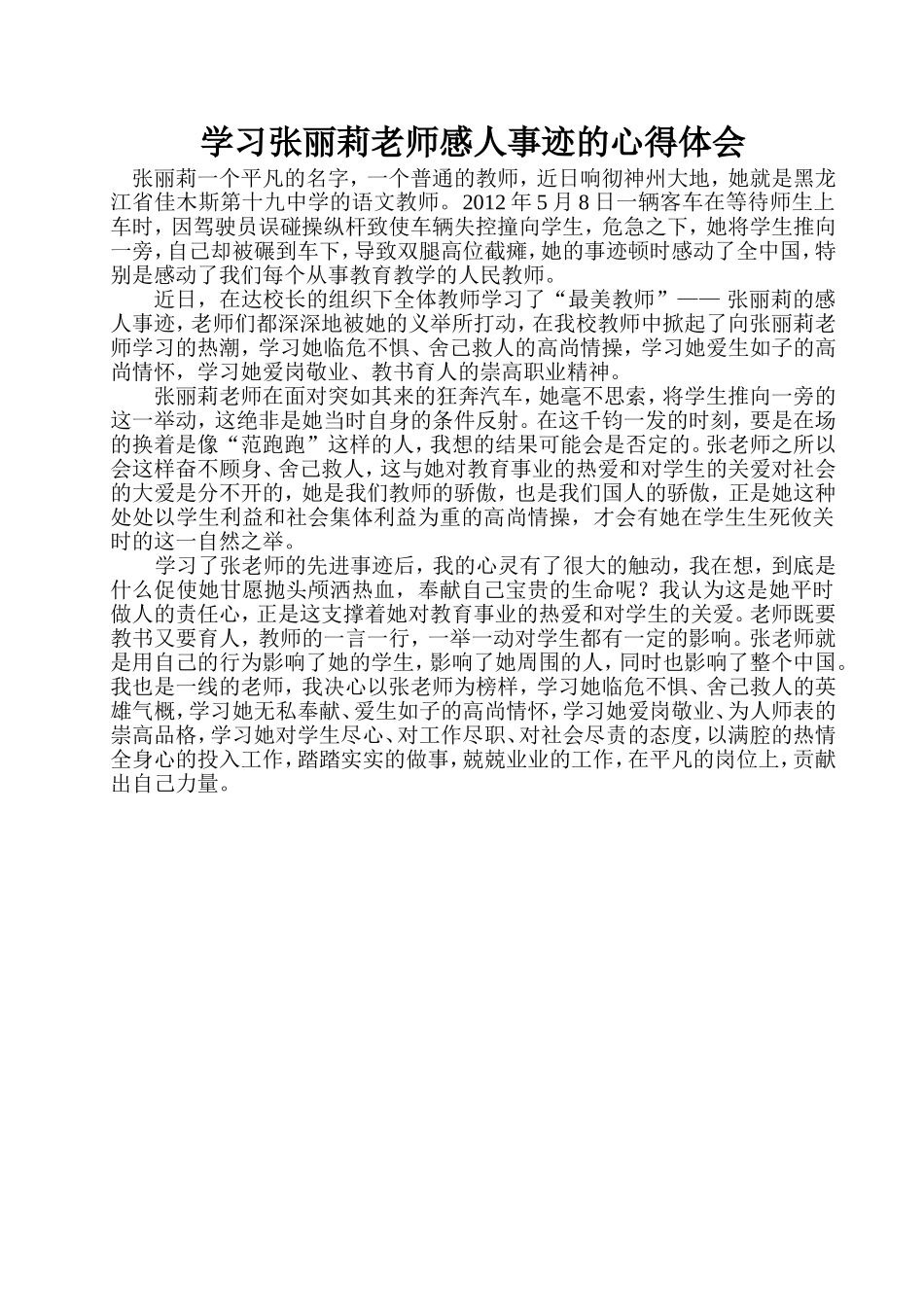 学习张丽莉心得体会_第1页