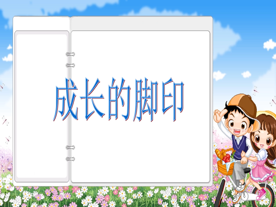 《成长的脚印》_第1页