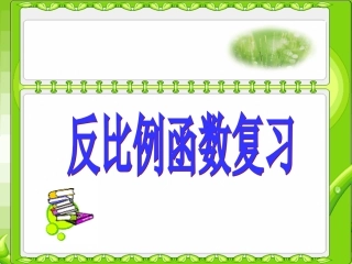 反比例函数复习(1)课件