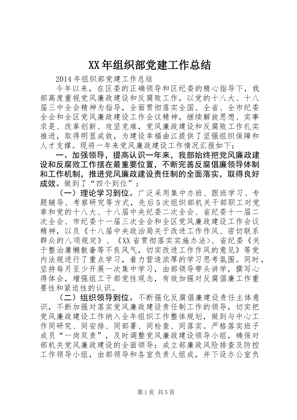 XX年组织部党建工作总结_第1页