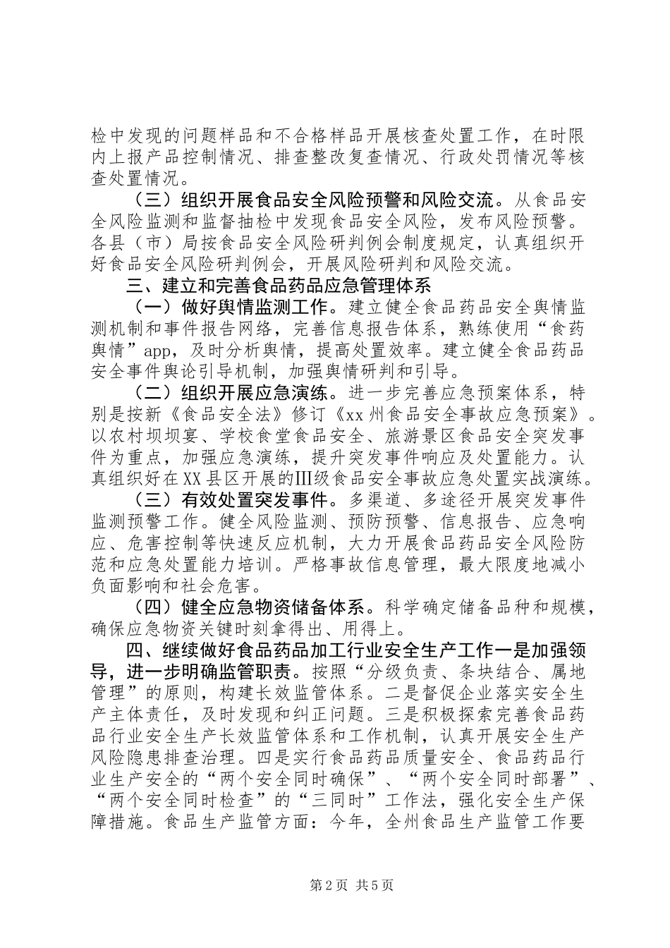 党组成员XX年全州食品药品监督管理暨党风廉政建设工作会议讲话稿_第2页