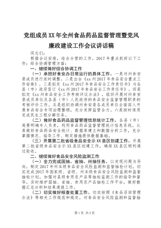 党组成员XX年全州食品药品监督管理暨党风廉政建设工作会议讲话稿