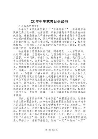 XX年中华慈善日倡议书