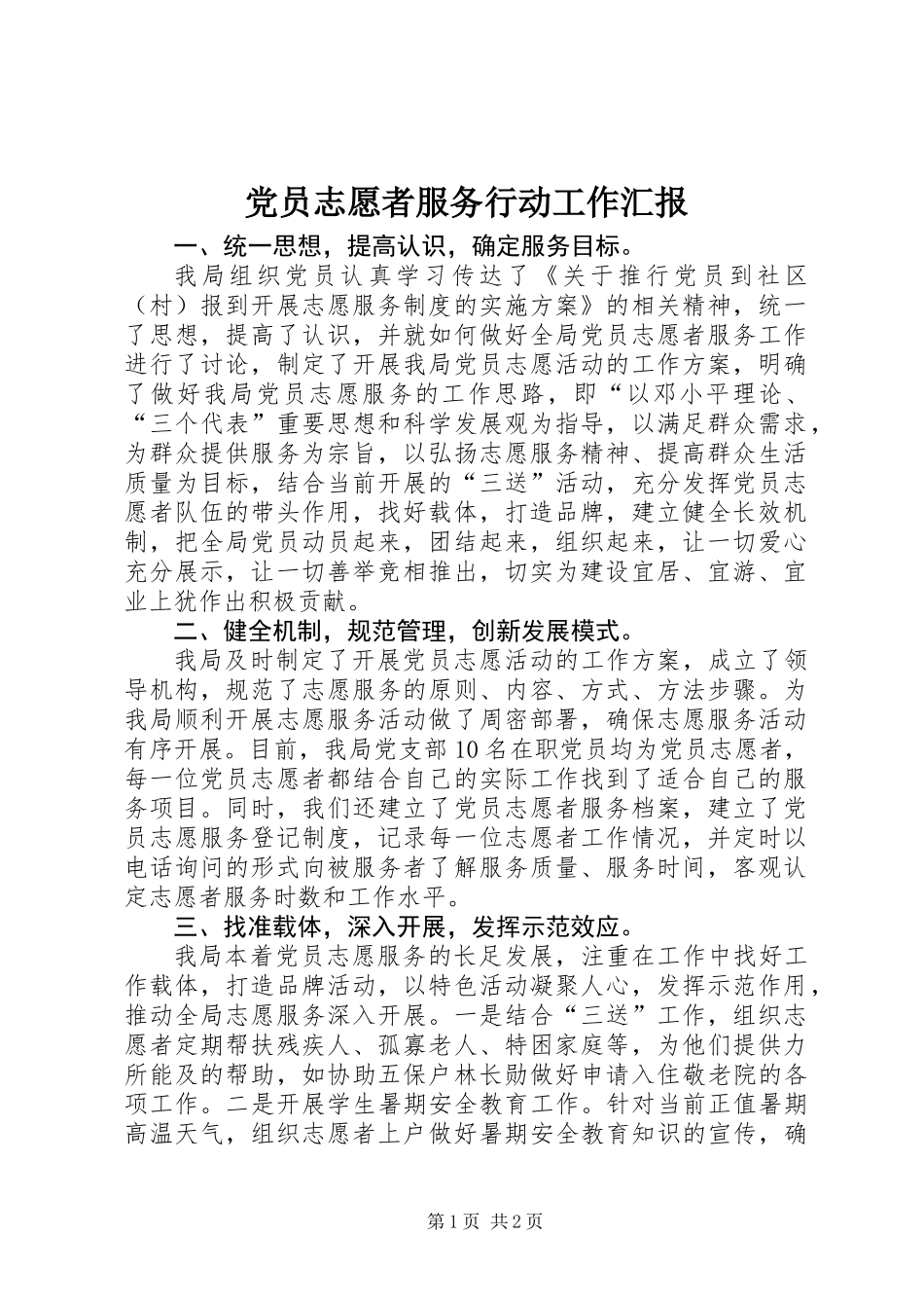 党员志愿者服务行动工作汇报_第1页