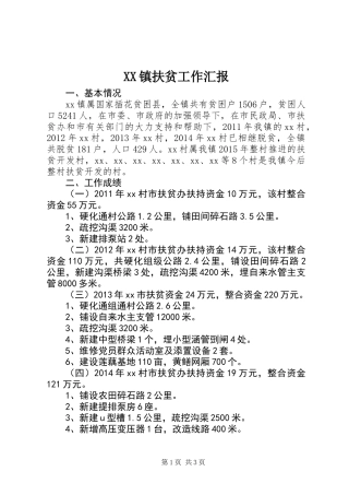 XX镇扶贫工作汇报