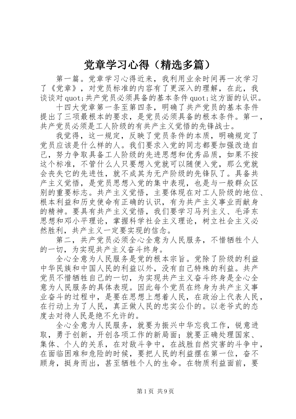 党章学习心得(精选多篇)_第1页