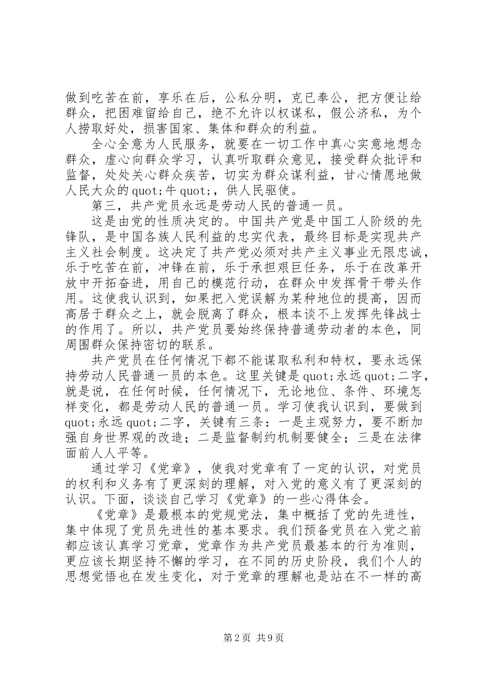 党章学习心得(精选多篇)_第2页
