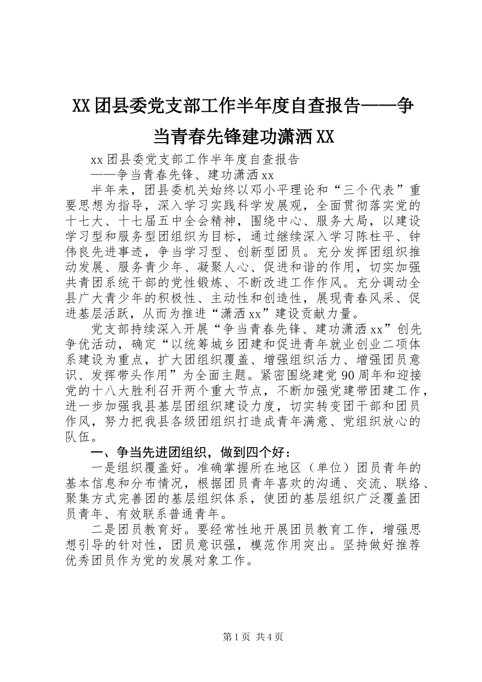 XX团县委党支部工作半年度自查报告——争当青春先锋建功潇洒XX_第1页