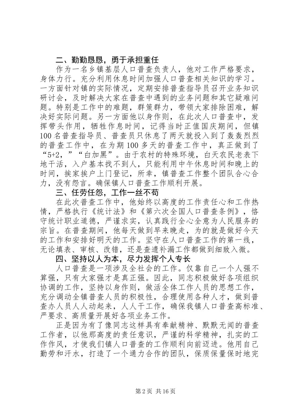 个人典型事迹材料9则_第2页