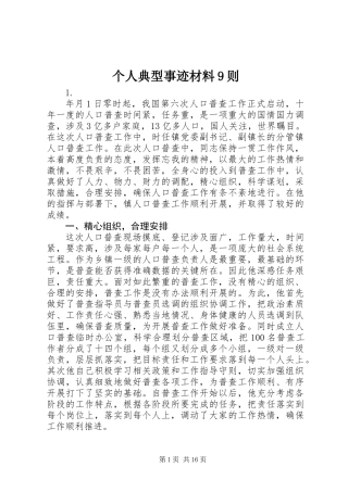 个人典型事迹材料9则