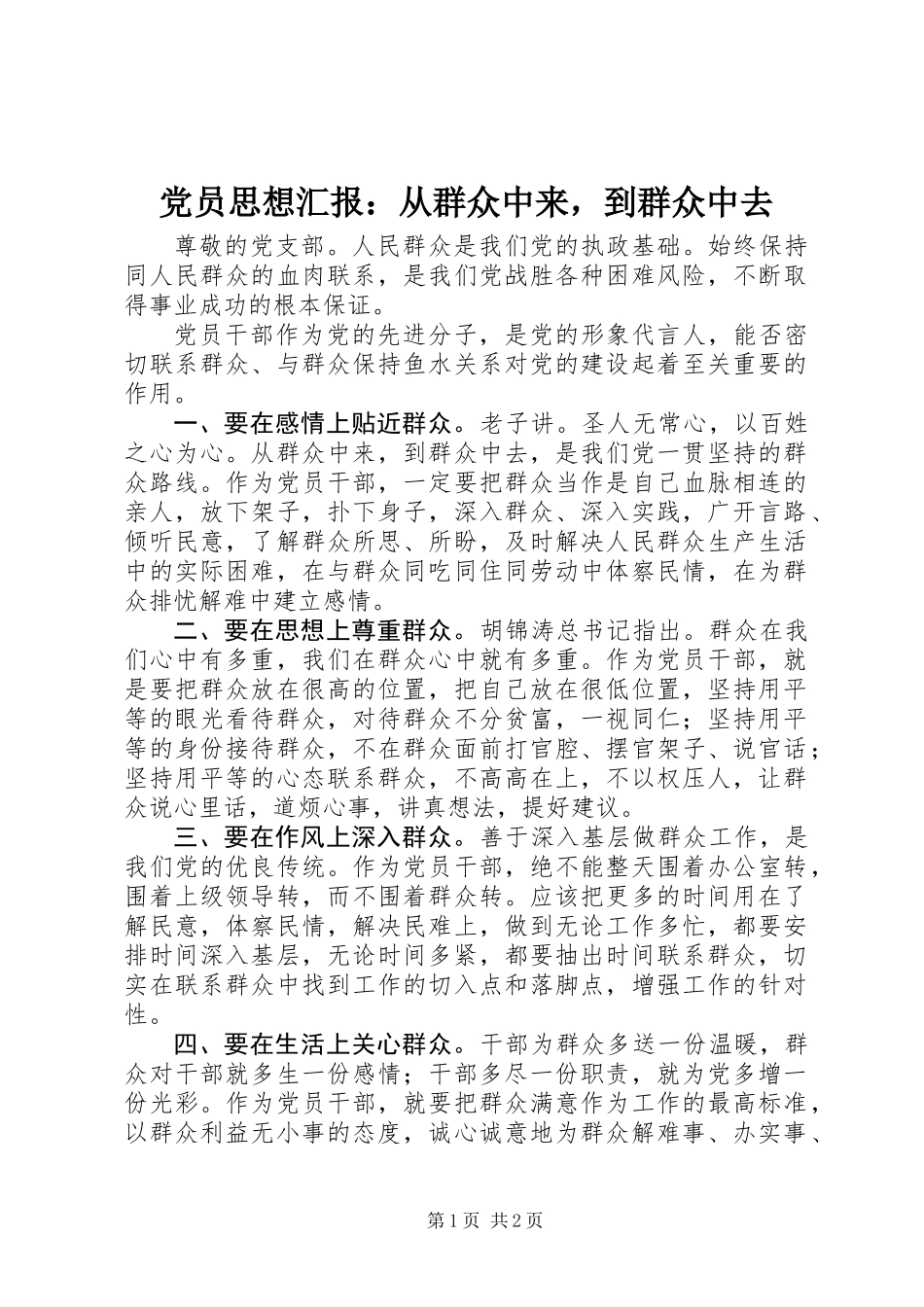 党员思想汇报：从群众中来，到群众中去_第1页