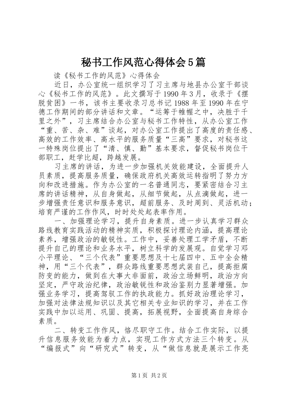 秘书工作风范心得体会5篇_第1页