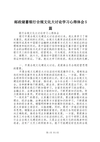邮政储蓄银行合规文化大讨论学习心得体会5篇 