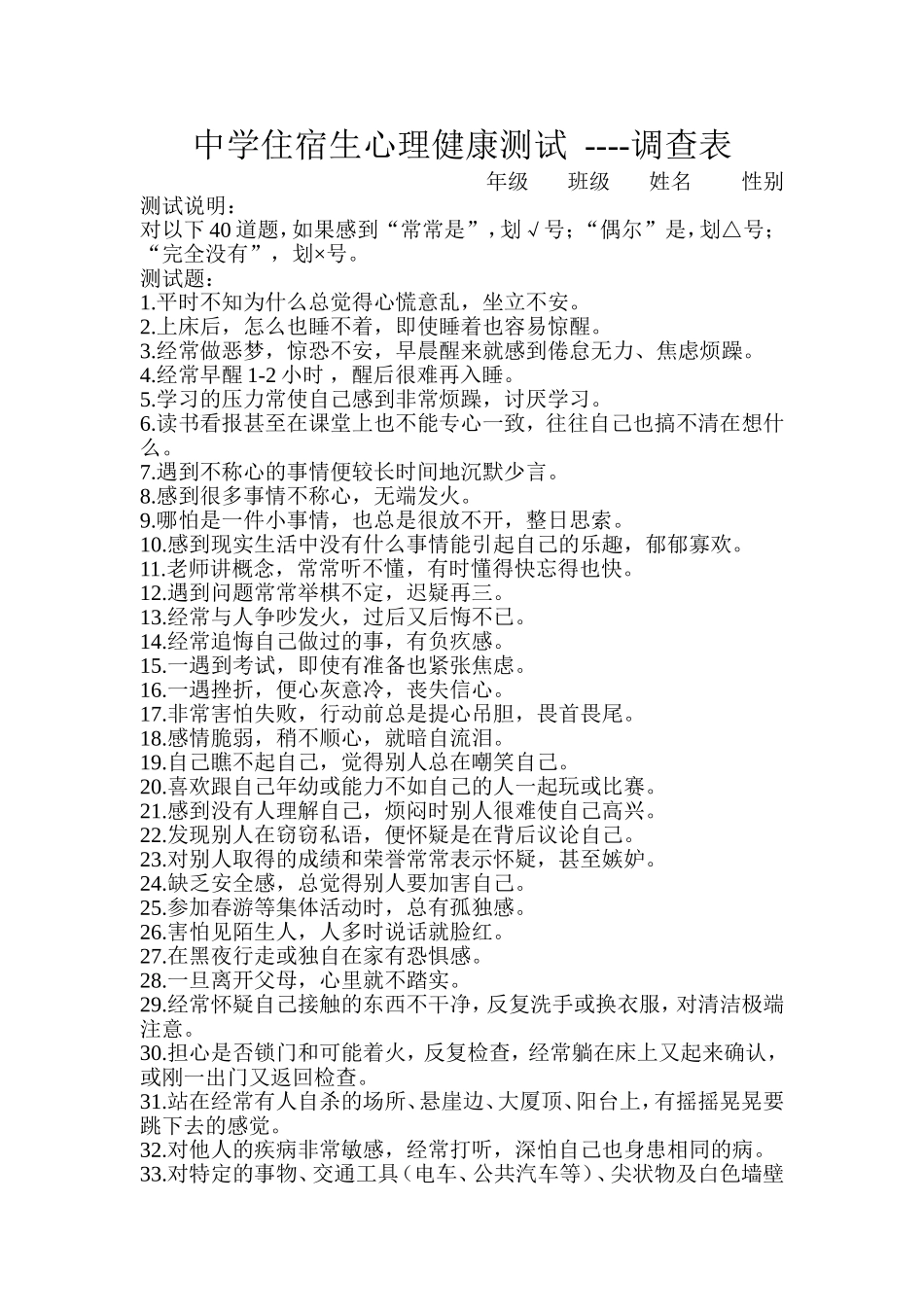 中学住宿生心理健康测试_第1页