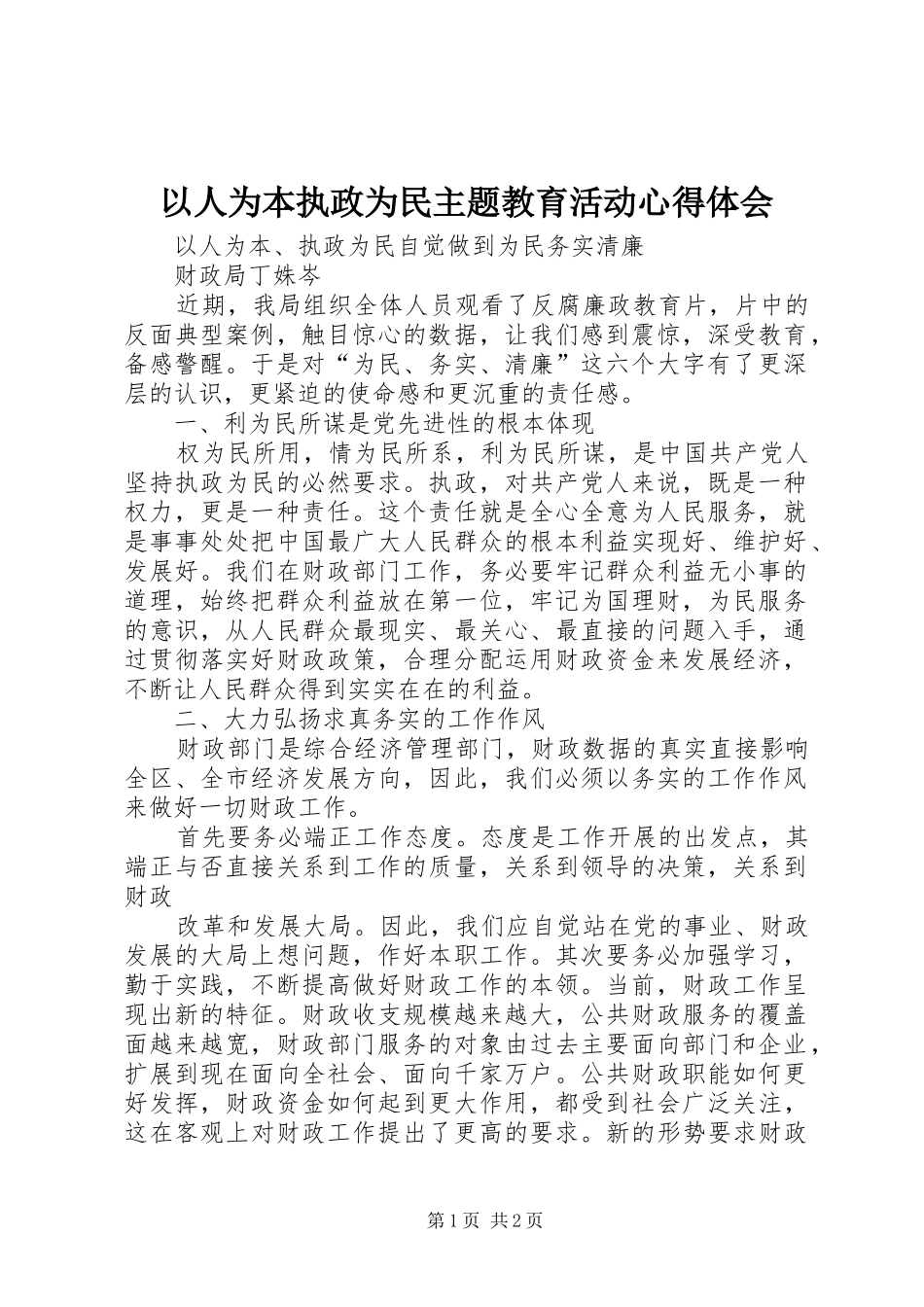 以人为本执政为民主题教育活动心得体会 _第1页