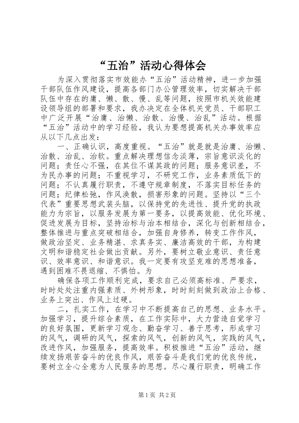 “五治”活动心得体会 _第1页