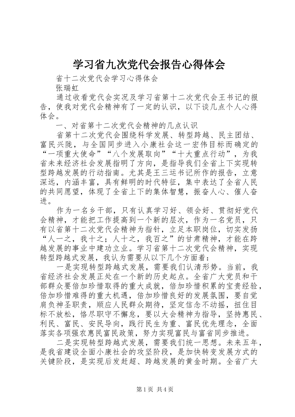 学习省九次党代会报告心得体会 _第1页