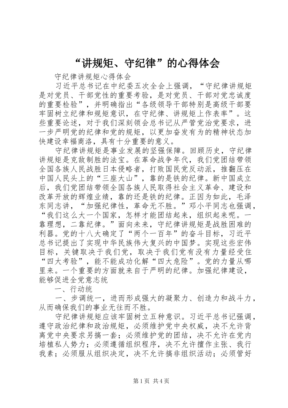“讲规矩、守纪律”的心得体会 _第1页