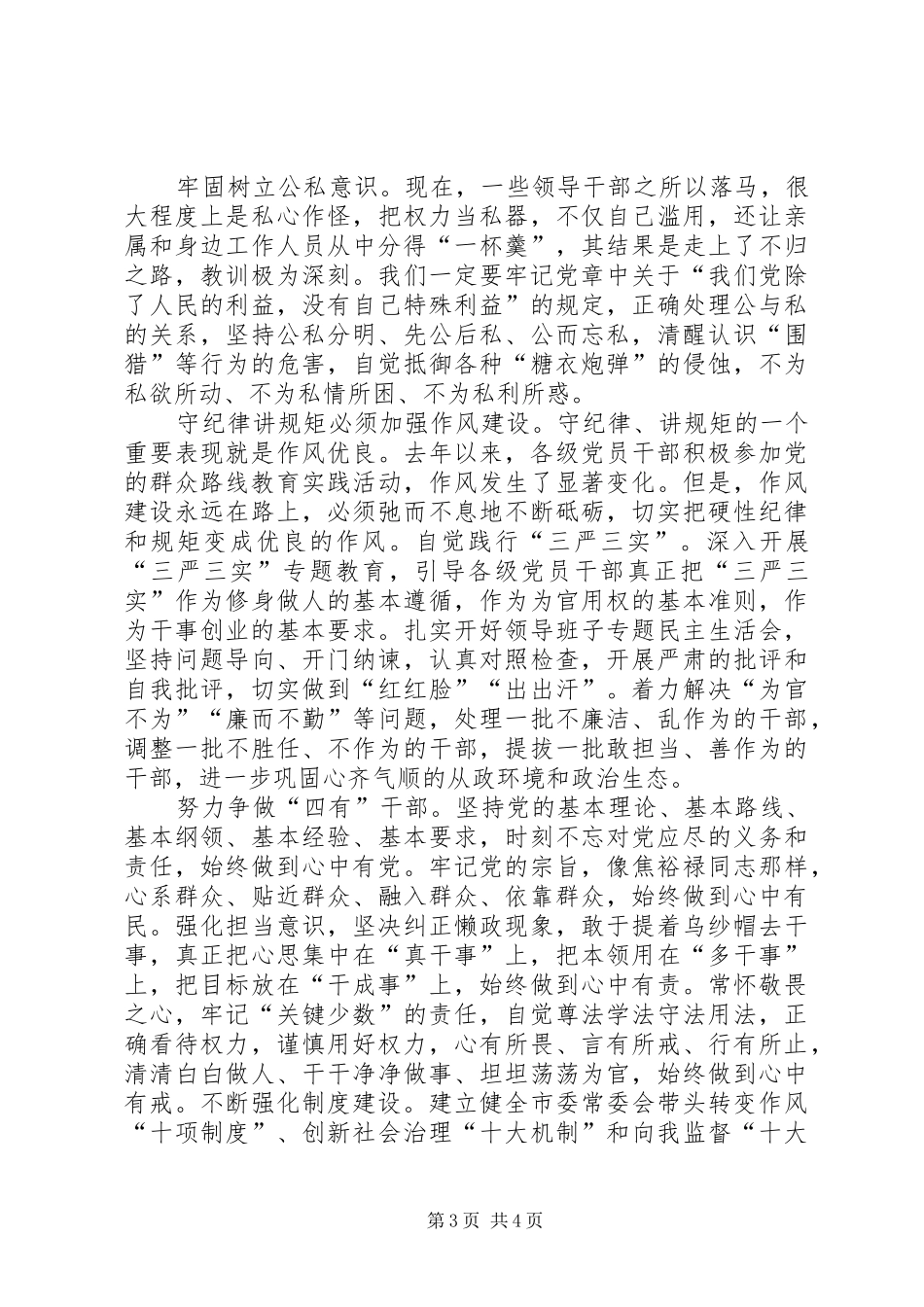 “讲规矩、守纪律”的心得体会 _第3页