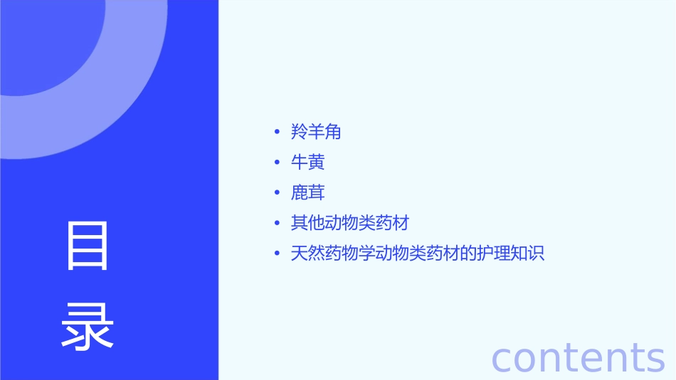 天然药物学 动物类药材羚羊角牛黄鹿茸等护理课件_第2页