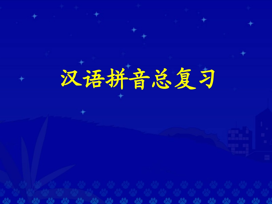 小学一年级拼音复习(全)_第1页