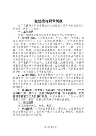 党建接待规章制度