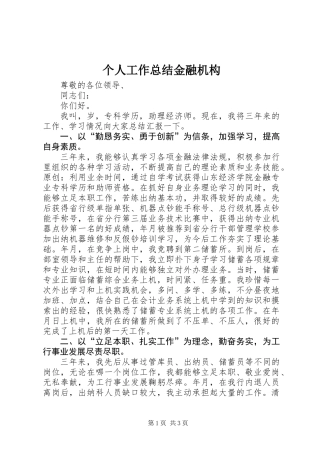 个人工作总结金融机构