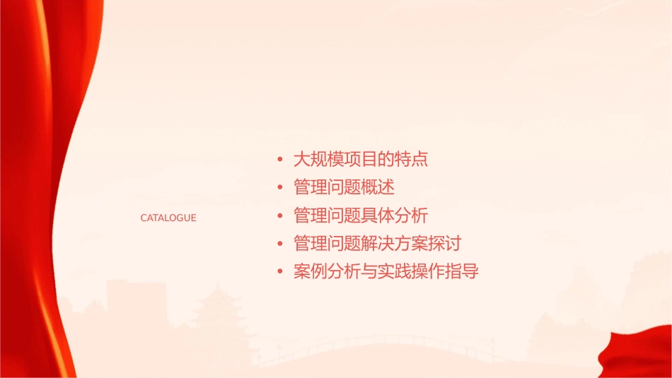 大规模项目中的管理问题课件_第2页