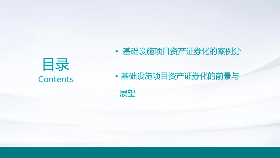 基础设施项目资产证券化课件_第3页