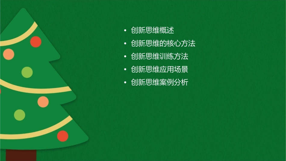 创新思维方法课件_第2页