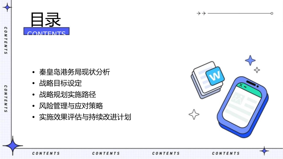 大纵横秦皇岛港务局战略规划_第2页