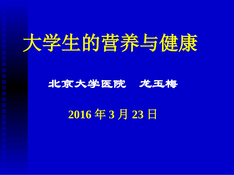 大学生的营养-贵州大学医院校医院_第1页