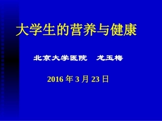 大学生的营养-贵州大学医院校医院