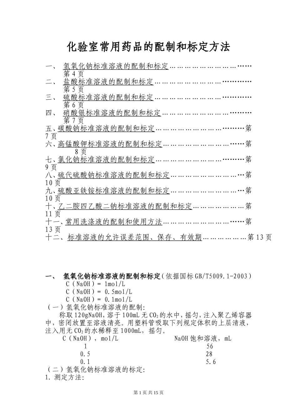 化验室常用药品的配制和标定方法(DOC-22页)_第1页