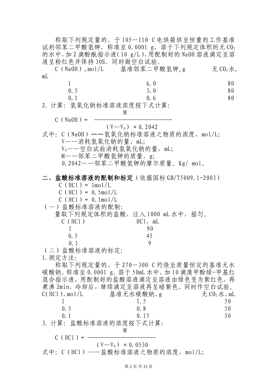 化验室常用药品的配制和标定方法(DOC-22页)_第2页