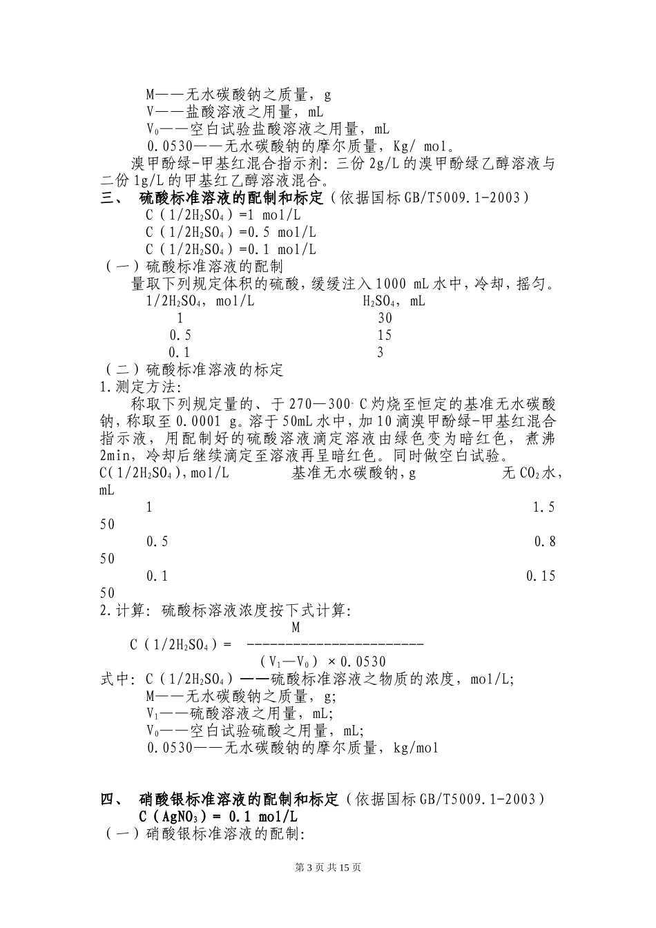 化验室常用药品的配制和标定方法(DOC-22页)_第3页