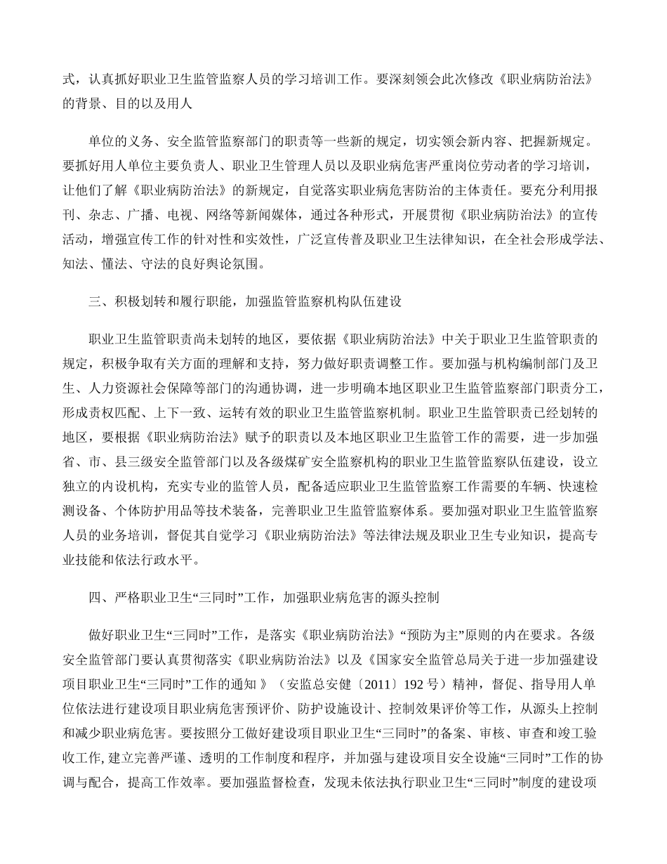 国家安全监管总局关于贯彻落实职业病防治法认真做好职业卫生监管._第2页