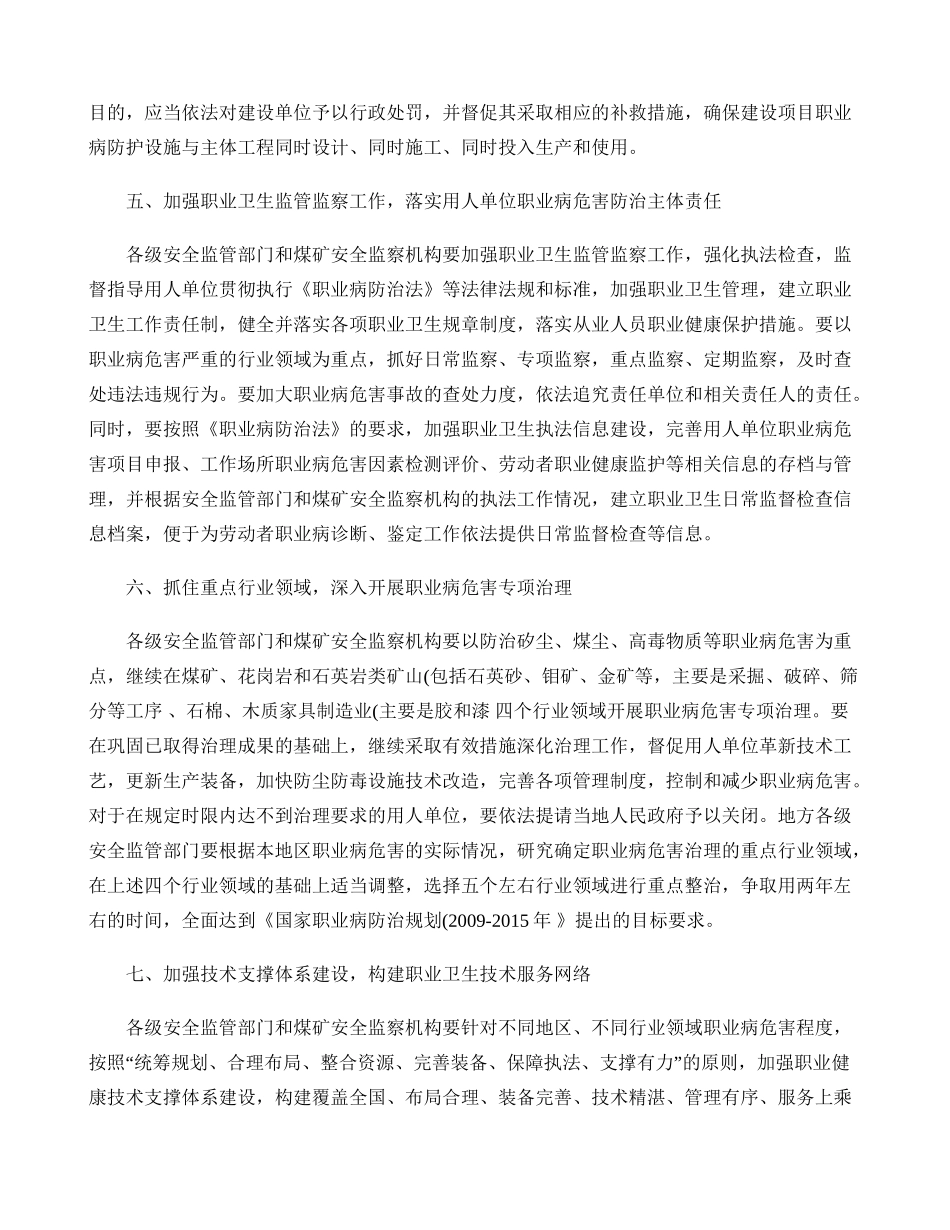 国家安全监管总局关于贯彻落实职业病防治法认真做好职业卫生监管._第3页