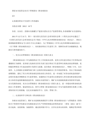 国家安全监管总局关于贯彻落实职业病防治法认真做好职业卫生监管.