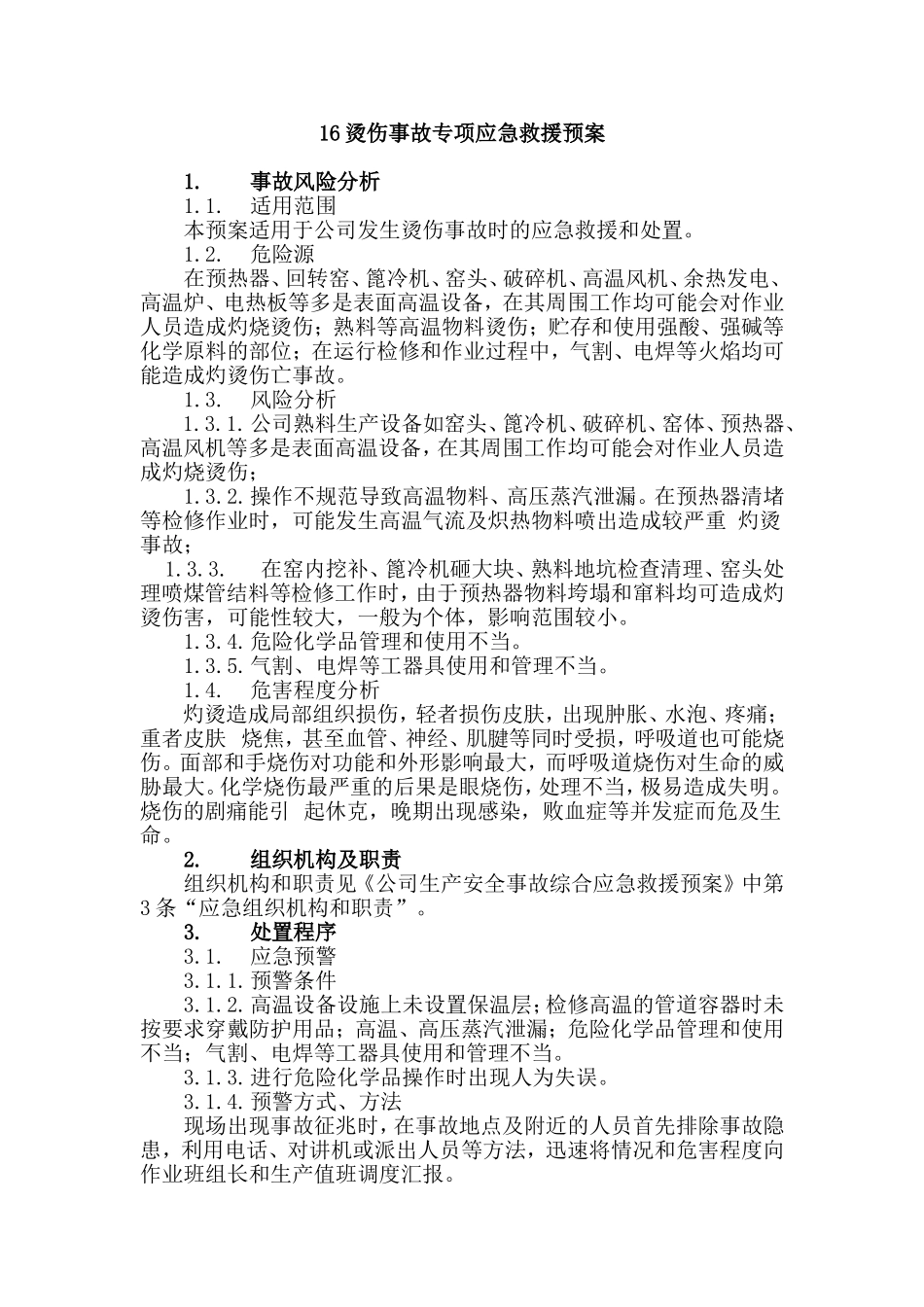 烫伤事故专项应急救援预案汇总_第1页