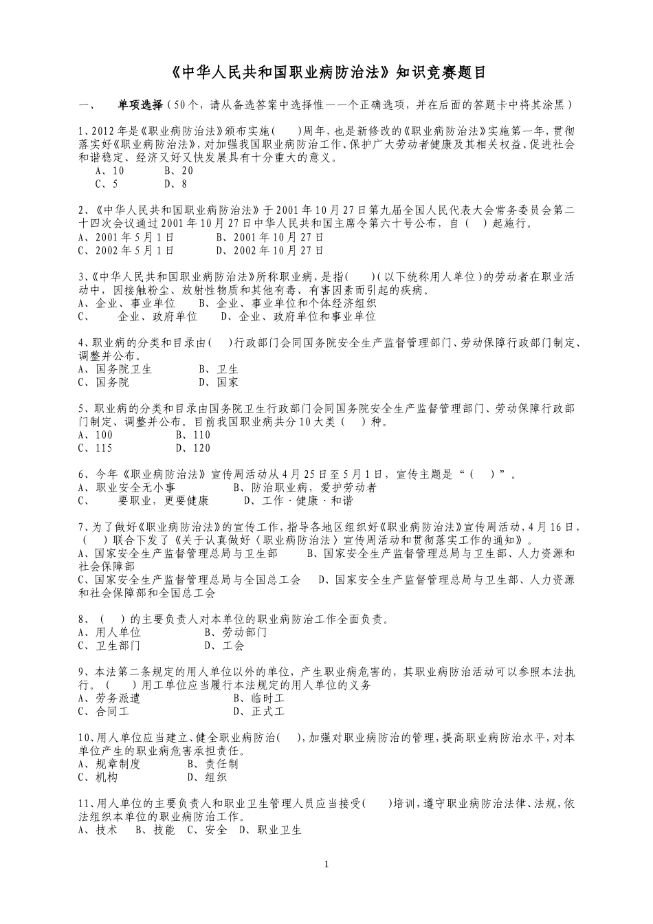 《中华人民共和国职业病防治法》知识竞赛题目_第1页