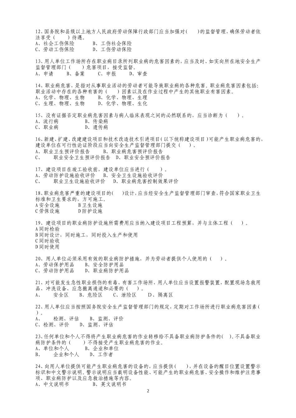 《中华人民共和国职业病防治法》知识竞赛题目_第2页