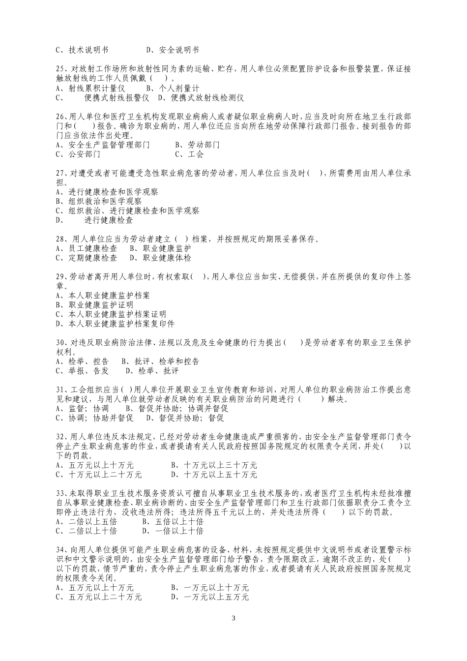 《中华人民共和国职业病防治法》知识竞赛题目_第3页