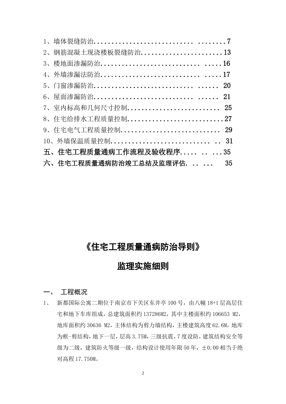 《住宅工程质量通病防治导则》监理实施细则_第2页