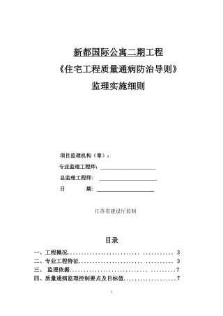 《住宅工程质量通病防治导则》监理实施细则